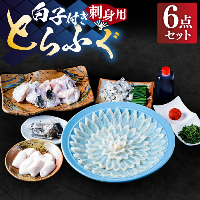 【ふるさと納税】【12月中旬より発送開始】白子付き国産活トラフグの刺身（4人前）33cm皿付 《もり多》【豊前市】 とらふぐ ふぐ コース [VAF040]