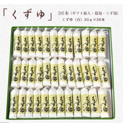 ふるさと納税 掛川市 萩野屋 三昧くずゆ くずゆ白 36本入