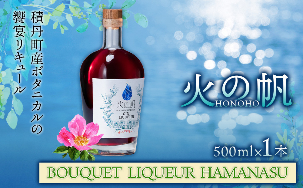 
            リキュール 北海道 積丹 酒 アルコール 火の帆 BOUQUET LIQUEUR HAMANASUGIN 500ml 1本
          
