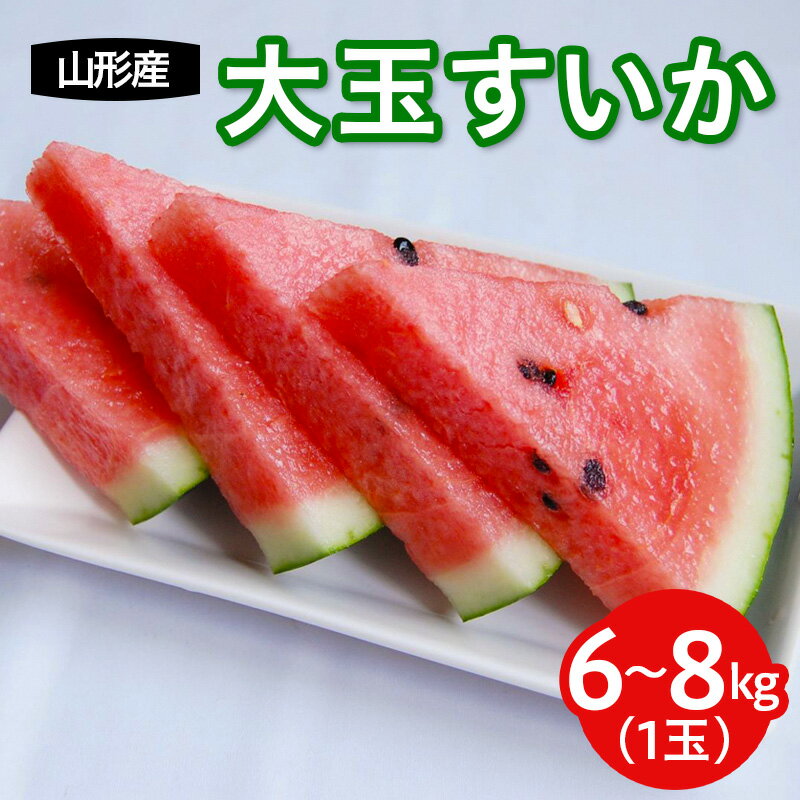 【ふるさと納税】 山形産 大玉西瓜(すいか) 1玉入り 【令和8年産先行予約】FS25-594 くだもの 果物 フルーツ 山形 山形県 山形市 お取り寄せ 2026年産