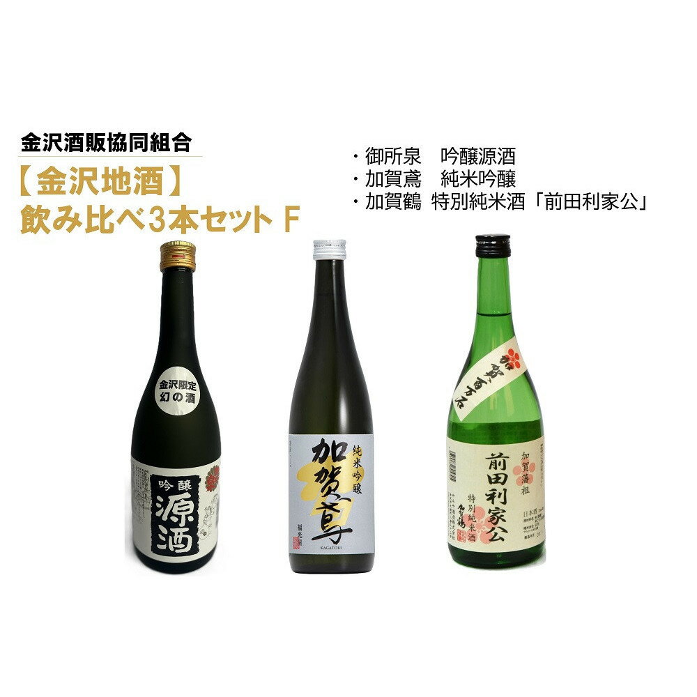 【ふるさと納税】【金沢地酒】飲み比べ3本セット　F