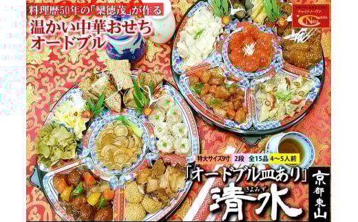 
            12/29迄受付【チャイナノーヴァ】★フカヒレ姿煮付★中華おせち「清水」（オードブル皿あり）約4～5人前 15品 2段重 おせち ［ 京都 おせち おせち料理 中華料理 中華おせち 人気 おすすめ 本格中華 シェフ ］
          