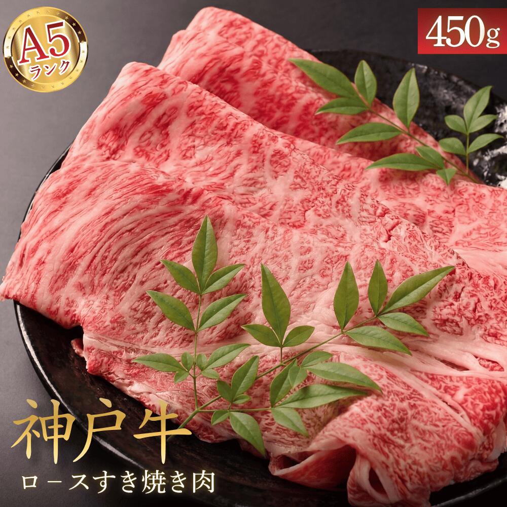【ふるさと納税】A5神戸牛 ロースすき焼き用 450g プレミアム 神戸ビーフ こうべぎゅう 霜降り肉 すき焼き しゃぶしゃぶ ブランド牛 和牛 高級肉 贅沢 産地直送 お取り寄せ 兵庫県 丹波市