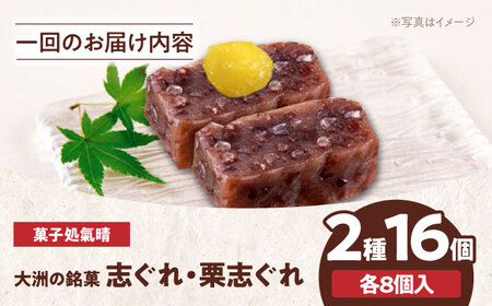 【全12回定期便】伝統を守りながらも日々進化する和菓子！「志ぐれ・栗志ぐれ」セット（1箱）　愛媛県大洲市/大洲市物産協会[AGBM046]