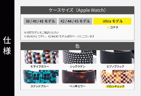 Apple Watch 専用バンド 「Air bangle」 マロンチェック（Ultraモデル）アダプタ シルバー