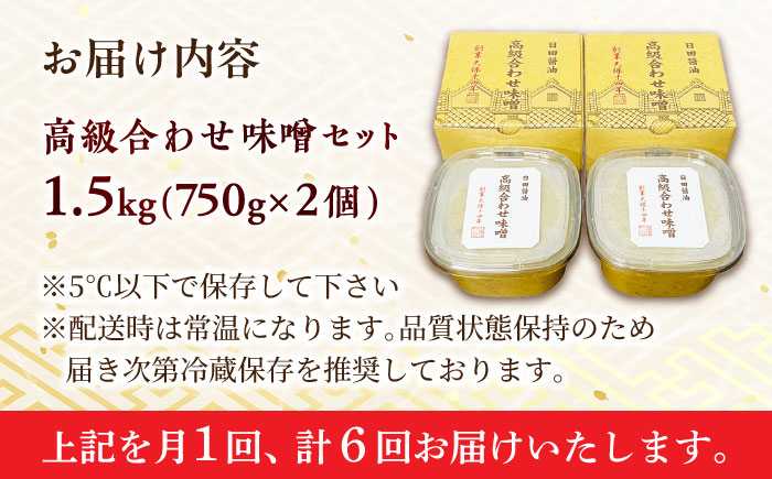 【全6回定期便】最高級 味噌醤油醸造元「日田醤油」 高級合せ味噌 2個セット 日田市 / 有限会社日田醤油 [ARAJ009]