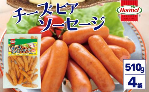 チーズビアソーセージ （510g×4P）沖縄ホーメル　ホーメルフーズ　ホーメル　ギフト　セット　大容量　BBQ　焼き肉　ピザ　パーティー　おつまみ　メーカー　贈り物　プレゼント　内祝い　お取り寄せ　お手頃　人気　ランキング　時短　弁当　お弁当　朝食　ウインナー　チーズ　ビアソーセージ　業務用　国産　惣菜　沖縄県