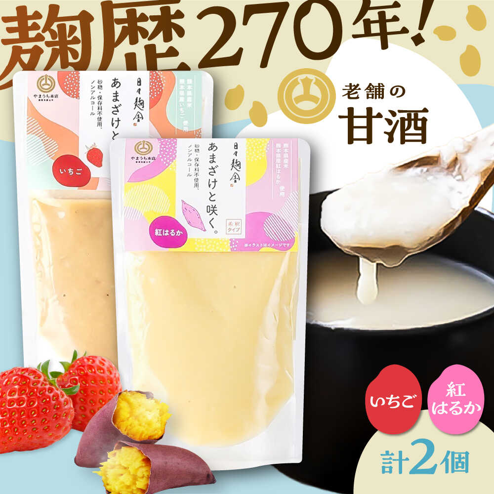 【ふるさと納税】あまざけと咲く いちご甘酒・紅はるか甘酒セット各1個 計2個 / 山内本店 あまざけ ノンアルコール ふるさと納税 飲む点滴 飲料 ドリンク 砂糖不使用 5000円以上 5千円以上 5,000円以上【株式会社山内本店】[BHAE092]