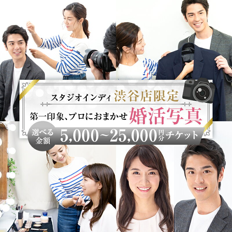 【ふるさと納税】 【金額が選べる】【スタジオインディ渋谷店限定】婚活写真チケット 東京都 渋谷区 チケット 撮影 写真 婚活 お見合い 婚活写真 加工修正 サービス ヘアメイク プロカメラマン 送料無料