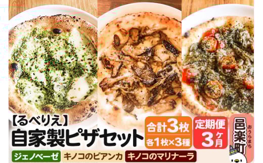 《定期便3ヶ月》自家製ピザ ジェノヴェーゼ＋キノコのビアンカ＋キノコのマリナーラ 各1枚 計3枚セット【冷凍】邑楽町 るべりえ