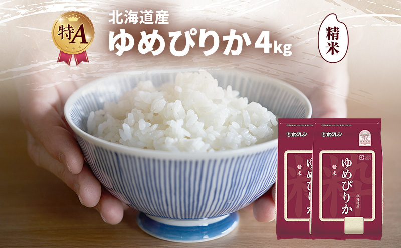 北海道産 ゆめぴりか 精米 4kg 米 特A 獲得 白米 ごはん 道産米 ブランド米 4キロ お米 ご飯 米 北海道米 JAふらの ホクレン ホクレン米 送料無料 北海道 富良野市