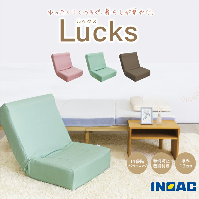 【ふるさと納税】九州イノアック あぐらがかけるセミワイド座椅子 『Lucks－ルックス－』(ピンク・グリーン・ダークブラウン) リクライニング ネックサポート 座椅子 椅子 いす チェア ウレタン セミワイド 家具 インテリア 日用品 九州 福岡県 うきは市 送料無料