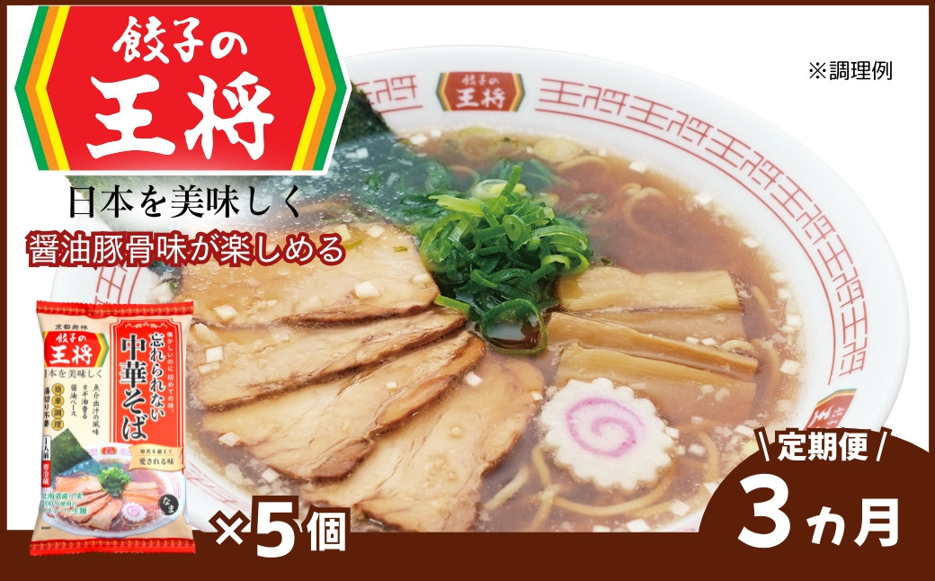 
                  ＜定期便3ヵ月＞【餃子の王将】公式餃子の王将ラーメン 本格生麺 忘れられない中華そば5パックセット | 5食 ラーメン 生麺 なま麺 醤油 しょうゆ 中華そば  冷蔵 おすすめ オススメ 人気 餃子 簡単 調理 リピート リピーター お店 再現 東松山市 埼玉県
                