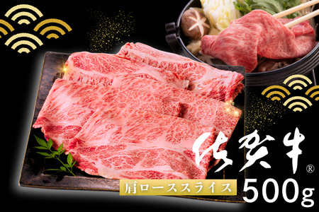 佐賀牛 肩ローススライス 500g：B155-012