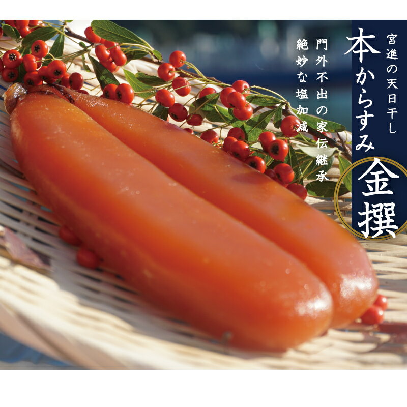 【ふるさと納税】 本からすみ 金撰 ［高級珍味］ 70g～750g以上 宮進商店謹製 ふるさと納税 からすみ ふるさと納税からすみ 日本酒 つまみ 酒 歳暮 正月 年末年始 高級 贅沢 ギフト 人気 ふるさと納税 カラスミ ボッタルガ ふるさと納税からすみ 高知 須崎 MS010