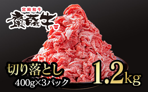 黒毛和牛「宮崎和牛 齋藤牛」牛肉 切り落とし1.2kg 400g×3 小分け  国産牛 切り落とし牛肉＜1.8-9＞ 5-9a