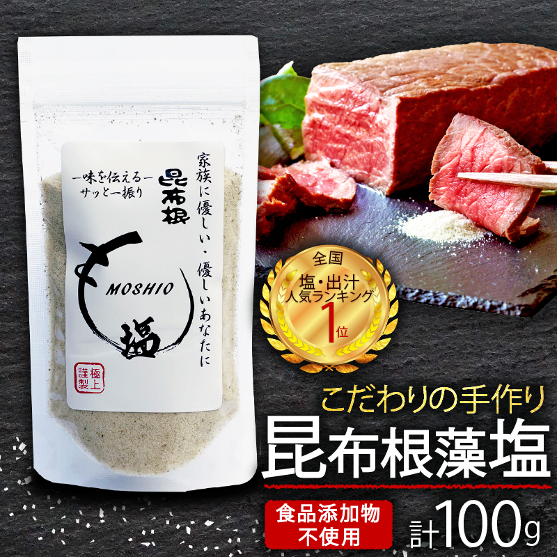 昆布根藻塩 100g 1袋 食品添加物/着色料/保存料不使用 塩 海藻 こんぶ 昆布 だし 出汁 調味料 お塩 しお ソルト salt 料理 味付 岩手県 大船渡市