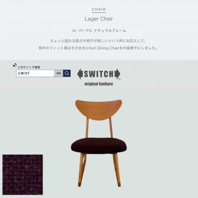 ふるさと納税 富田林市 Lager Chair(ラガーチェア)NC パープル ナチュラルフレーム【SWOF】