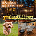 【ふるさと納税】NAGI dog glamping ena 宿泊利用券 30,000円分 / グランピング 宿泊 愛犬 ペット 自然 / 恵那市 / 関電サービス[AUFP004]