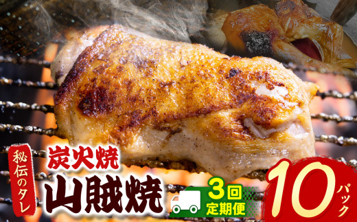 【定期便3回】炭火焼「山賊焼」｜ 肉 にく お肉 チキン 山賊焼き 炭火焼 にんにく 自慢 パーティー 食卓 おかず 真岡市 栃木県 送料無料 定期便