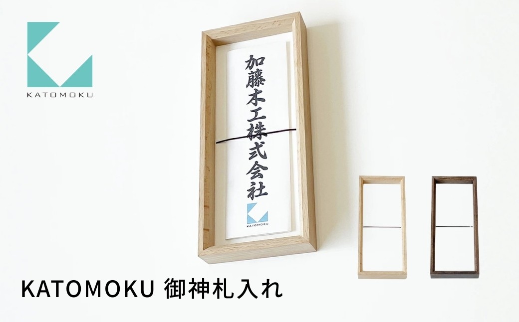 
                  KATOMOKU 御神札入れ《選べるカラー》ナチュラル ブラウン km-63 御神札 お札 お札立て 神棚 インテリア シンプル 神具 木工 木製 10000円 G0529
                