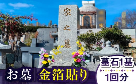 【長崎県新上五島町限定】お墓 金箔貼り お墓 墓 金箔 掃除 清掃 代行 サービス  【冨喜】 [RCB005]