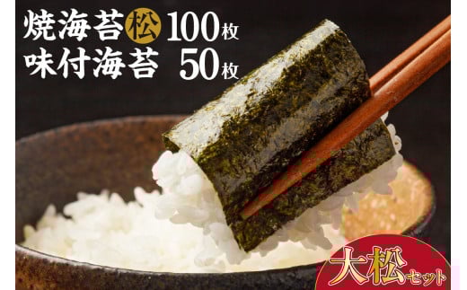 大松セット　焼海苔（松）10帖缶＋味付海苔（大） ／ のり ノリ 厳選 愛知県