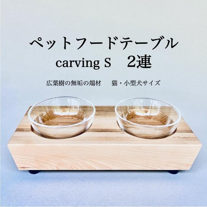 【ふるさと納税】ペットフードテーブル　carving S 2連（福岡市内製造）（ガラスボウル付き） | 食器 テーブルウェア クラフト 民芸 日用品　ペット ペット用品 人気 おすすめ 送料無料