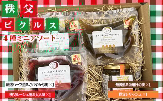秩父ピクルス4種のミニアソート ／ ちちぶ丸山農園 秩父きゅうり キュウリ 胡瓜 ブランド野菜 おつまみ ドレッシング 埼玉県 No.502