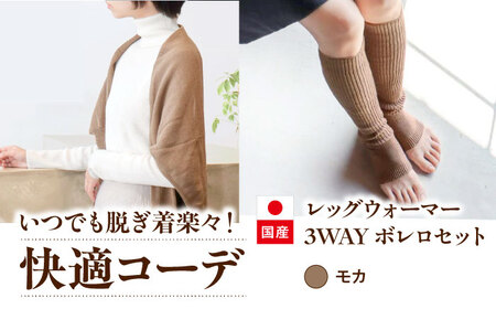 itofumi レディース ボレロ + かかと付レッグウォーマー セット 遠赤外線 フリーサイズ【モカ】 ファッション 婦人 冷房対策 かかと付レッグウォーマー ボレロ レディース 足元 冷え 睡眠 睡眠質向上 グッズ 疲労回復 靴下 遠赤外線 快眠 ソックス 高機能素材 足汗対策 ナイトソックス[BADD031]