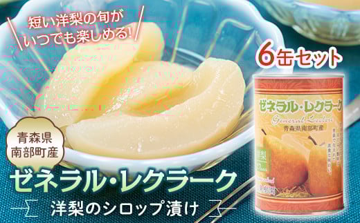 泉山果樹園のゼネラルレクラーク (洋梨) の缶詰×6個セット ゼネラル レクラーク  洋ナシ 青森県 南部町 フルーツ 果物 くだもの F21U-240