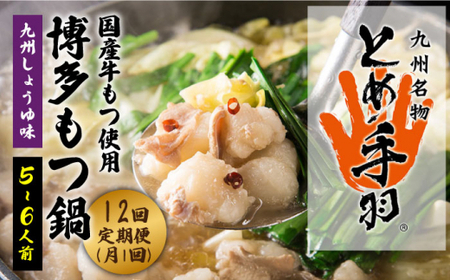 【全12回定期便】九州名物 とめ手羽 博多 もつ鍋セット 九州しょうゆ味 5-6人前＜株式会社フェリックス＞那珂川市 もつ鍋 もつ鍋 しょうゆ しょうゆ しょうゆ しょうゆ もつ鍋 [GCE016] 249000 249000円
