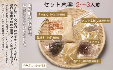 白川郷 すったて鍋セット 具材付 2～3人前 深山豆富店 鍋 すったて きくらげ 麺 鍋キット 国産大豆 大豆ペースト お取り寄せ ご当地鍋 伝統食材 5000円 [S266]