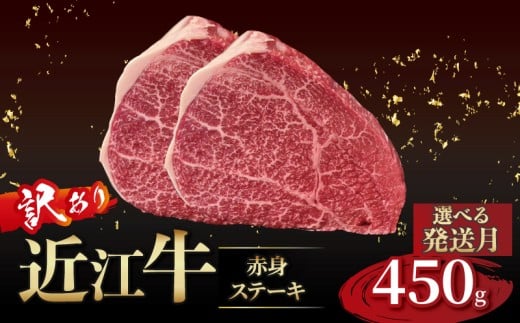 近江牛 訳あり 赤身のステーキ  150g×3枚 12月発送 近江牛ステーキ 国産 国産牛 ブランド牛 日本三大和牛 黒毛和牛 肉 和牛 牛 ステーキ ステーキ肉 キャンプ アウトドア BBQ バーベキュー 贈り物 ギフト 贈答 希少 鉄板焼き 鉄板焼 450g 150g 人気 滋賀 彦根