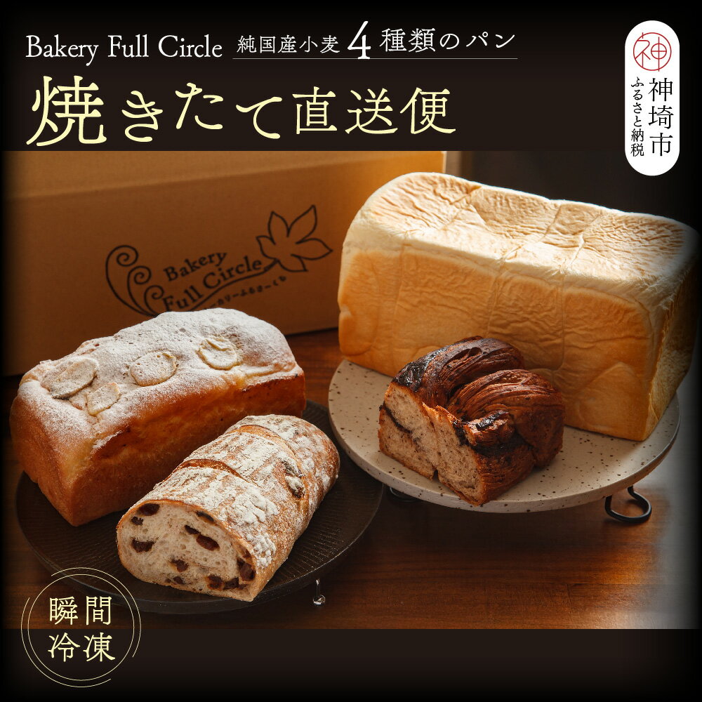 【ふるさと納税】【瞬間冷凍】4種類のパン焼きたて直送便セット【食パン 純国産 佐賀県産 厳選素材 こだわり製法】(H111109)