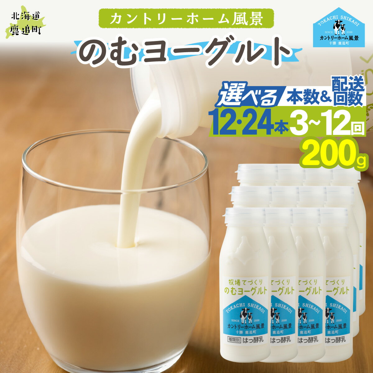 【ふるさと納税】のむヨーグルト 200g 選べる本数（12本 / 24本）配送回数（1回 / 3回 / 6回 / 12回）【 ふるさと納税 人気 おすすめ ランキング ヨーグルト 無添加 てんさい オリゴ糖 濃厚 定期便 カントリーホーム風景 北海道 十勝 鹿追町 送料無料 】