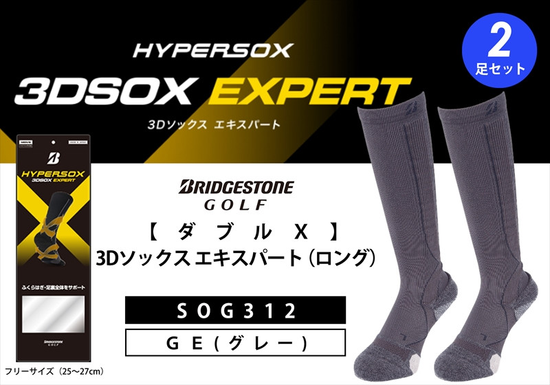 
ゴルフソックス ブリヂストンゴルフ ダブルX 3Dソックス エキスパート（ロング）（2足セット） グレーSOG312 ゴルフ用品 ゴルフ用靴下 靴下 くつした 紳士用 メンズ メーカー ソックス すべり止め 靴下 くつした 健康 定番機能 機能性ソックス Fサイズ ゴルフウェア 無地 シンプル くつ下 洋服 スポーツウェア 靴下 くつした ファッション 大阪府 松原市

