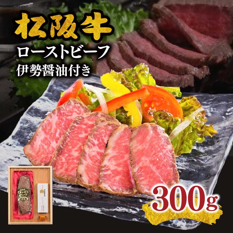 【ふるさと納税】松阪牛ローストビーフ300g 松阪牛 松坂牛 牛肉 ブランド牛 高級 和牛 日本三大和牛 国産 霜降り オードブル おもてなし ホームパーティ 伊勢醤油付 マスタード付【まるよし】