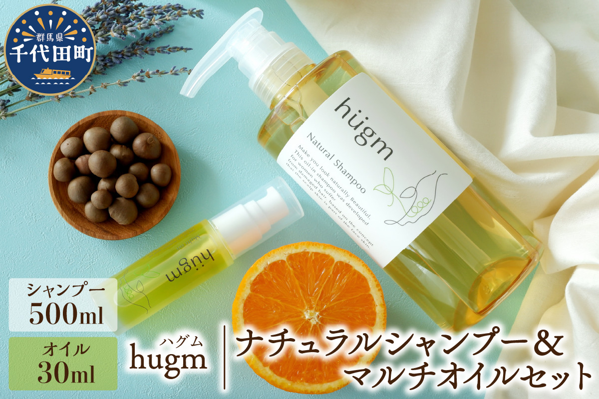 
ナチュラル シャンプー 500ml＆ マルチオイル 30ml【hugm】ハグム 群馬県 千代田町 おもてなし セレクション 2021 受賞 美しい 髪 エイジングケア デイリーケア 保湿 成分 配合 キューティクル 頭皮 洗浄 サラツヤ 浸透 オールインワン やさしい 香り
