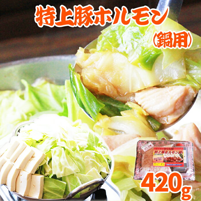 【ふるさと納税】ふるさと納税 おすすめ 豚 豚肉 肉 ホルモン ホルモン鍋 特上 豚ホルモン 鍋 国産 希少 特上豚ホルモン 鍋用 タレ付き 直腸のみ使用 ギフト 贈り物 お取り寄せ レシピあり 簡単調理 煮るだけ ご飯 おかず おつまみ【さくら亭】岩手県 雫石町 送料無料
