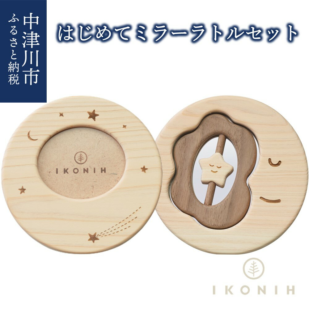 【ふるさと納税】はじめて ミラー ラトル セット IKONIH ひのき おもちゃ 赤ちゃん ガラガラ 鏡 写真立て お祝い 出産祝い ギフト プレゼント F4N-0870
