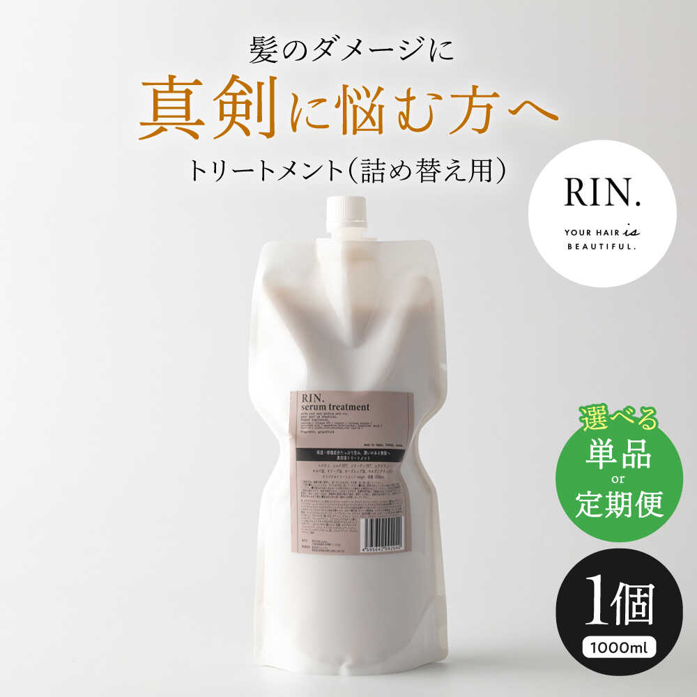 【ふるさと納税】【単品＆選べる定期便】RIN. トリートメント詰替 1,000ml シャンプー 美容室専売 サロン 専売 ダメージ ヘアケア ダメージケア つめかえ 髪質改善 美髪 詰替え 詰め替え 大容量 ケラチン アミノ酸 メンズ レディース 大阪府高槻市/株式会社sodatu.[AOCK013]