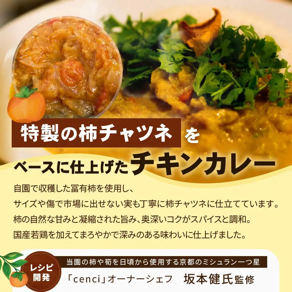 【柿とスパイスカレー】柿チャツネのチキンカレー 柿ドライ付き 200g×5 