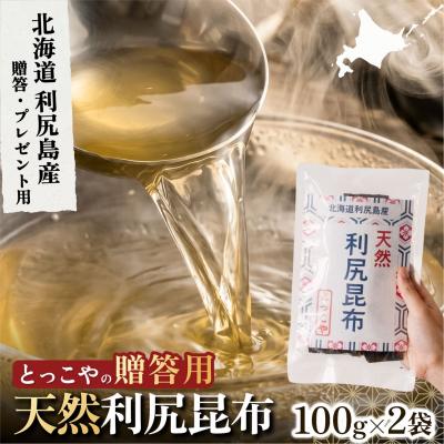 ふるさと納税 利尻町 利尻産 贈答用 天然利尻昆布100g×2袋 (チャック無し) [1080014]