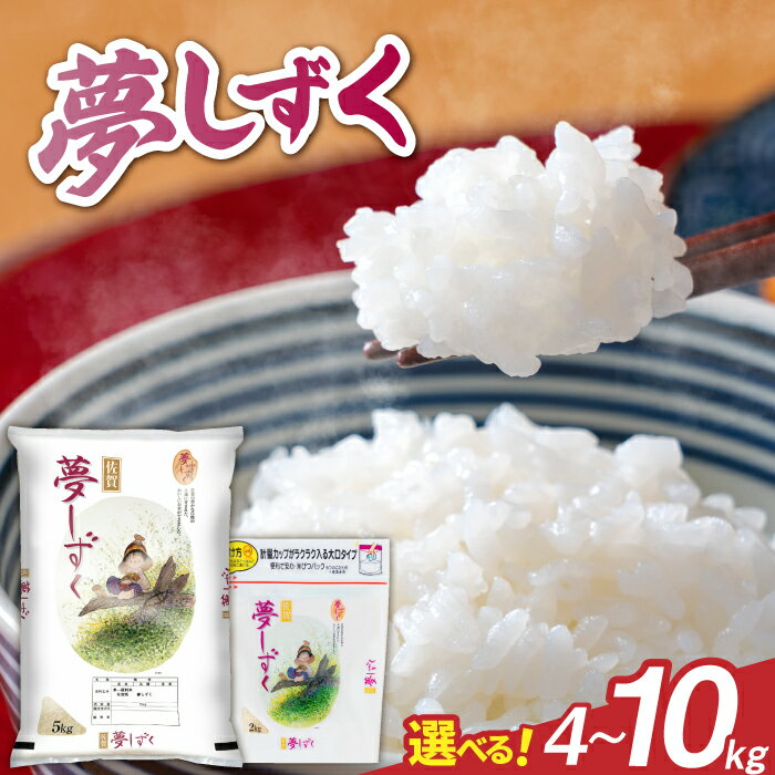 【ふるさと納税】【選べる内容量】令和7年産 夢しずく / 特A お米 精米 ブランド米 ふるさと納税米 / 佐賀県 / 株式会社森光商店 [41ACBW007]