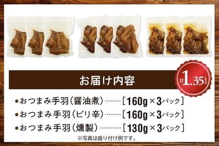 045-12おつまみ鶏手羽３種(醤油・スモーク・ピリ辛)約1.3ｋｇ