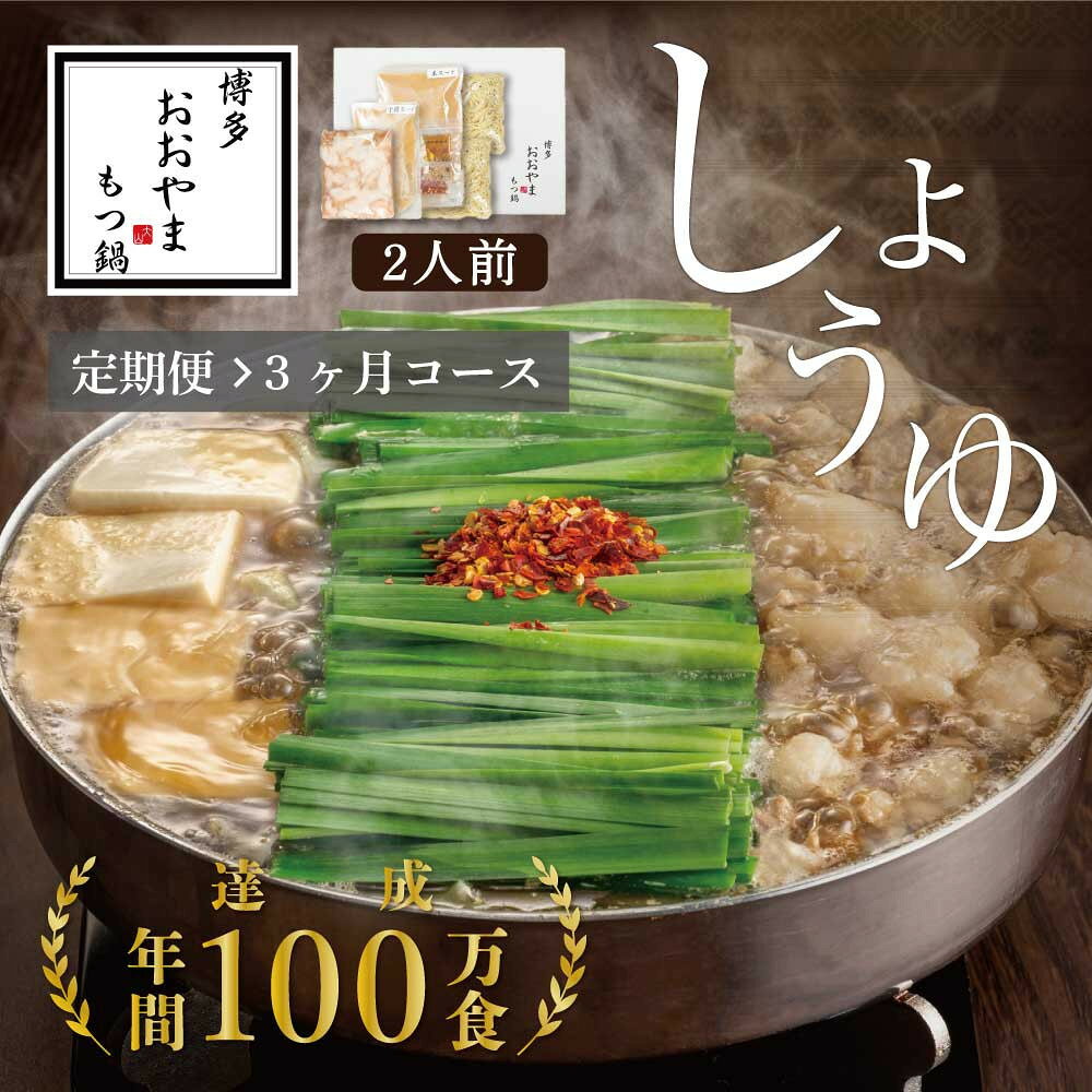 【ふるさと納税】【定期便3ヶ月】博多もつ鍋おおやまもつ鍋しょうゆ味2人前
