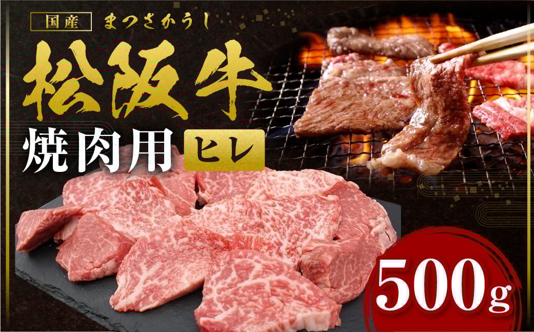 
松阪牛 ヒレ 焼肉用 500ｇ 国産牛 和牛 ブランド牛 JGAP家畜・畜産物 農場HACCP認証農場 牛肉 肉 高級 人気 おすすめ 神戸牛 近江牛 に並ぶ 日本三大和牛 松阪 松坂牛 松坂 BBQ キャンプ三重県 多気町 SS-77
