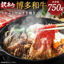 【ふるさと納税】訳あり 博多和牛 しゃぶしゃぶすき焼き用 合計約750g スライス約250g 切り落とし約500g 和牛 牛肉 しゃぶしゃぶ すき焼き ご家庭用 冷凍 福岡県産 九州産 国産 送料無料