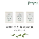 【ふるさと納税】jiwajiwa 無添加 石鹸 ひのき 65g 3点セット 石けん お風呂 癒し 奈良県 吉野町